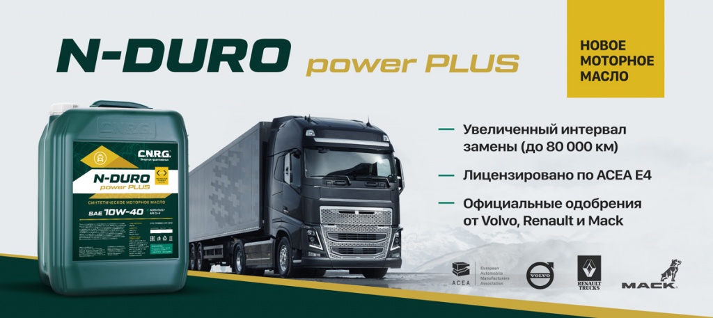 Новая линейка масел N-Duro Power Plus